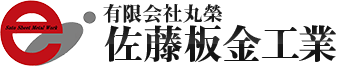 有限会社丸榮 佐藤板金工業